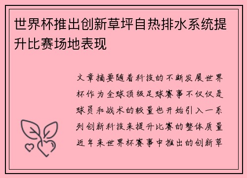 世界杯推出创新草坪自热排水系统提升比赛场地表现