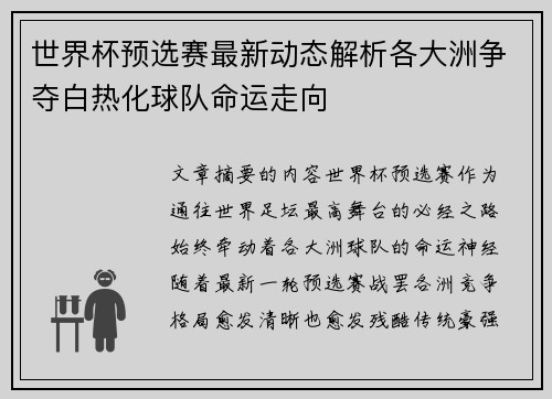 世界杯预选赛最新动态解析各大洲争夺白热化球队命运走向