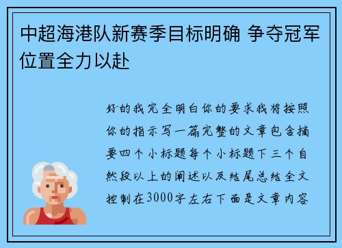 中超海港队新赛季目标明确 争夺冠军位置全力以赴