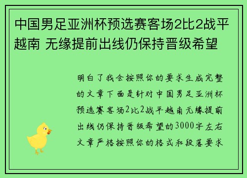 中国男足亚洲杯预选赛客场2比2战平越南 无缘提前出线仍保持晋级希望