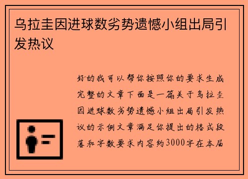 乌拉圭因进球数劣势遗憾小组出局引发热议