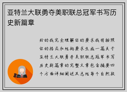亚特兰大联勇夺美职联总冠军书写历史新篇章