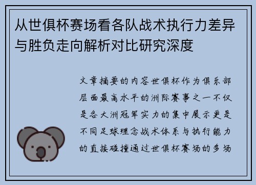 从世俱杯赛场看各队战术执行力差异与胜负走向解析对比研究深度