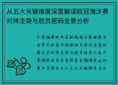 从五大关键维度深度解读欧冠淘汰赛对阵走势与胜负密码全景分析