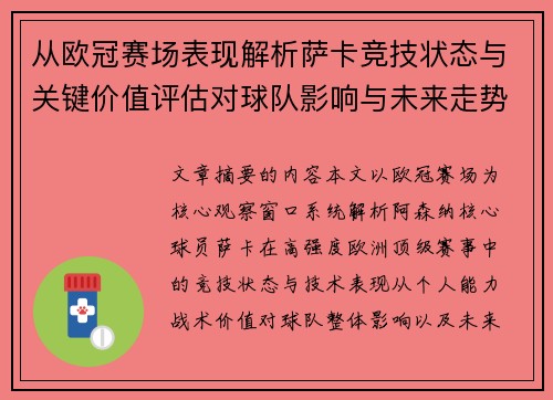 从欧冠赛场表现解析萨卡竞技状态与关键价值评估对球队影响与未来走势判断