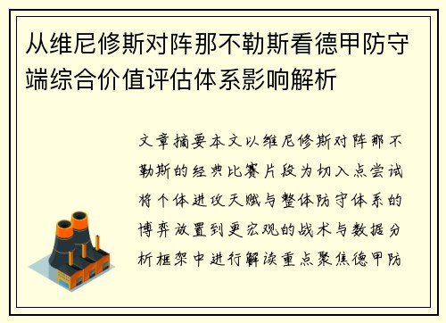 从维尼修斯对阵那不勒斯看德甲防守端综合价值评估体系影响解析 从维尼修斯对阵那不勒斯看德甲防守端综合价值评估体系影响解析