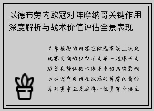 以德布劳内欧冠对阵摩纳哥关键作用深度解析与战术价值评估全景表现