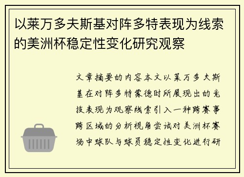 以莱万多夫斯基对阵多特表现为线索的美洲杯稳定性变化研究观察