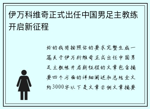 伊万科维奇正式出任中国男足主教练开启新征程