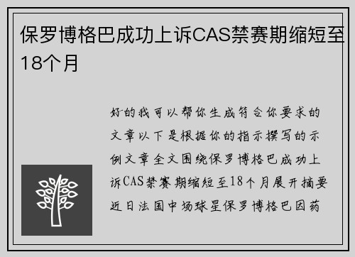 保罗博格巴成功上诉CAS禁赛期缩短至18个月 保罗博格巴成功上诉CAS禁赛期缩短至18个月