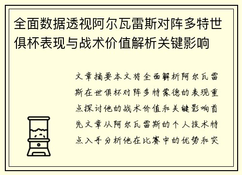 全面数据透视阿尔瓦雷斯对阵多特世俱杯表现与战术价值解析关键影响