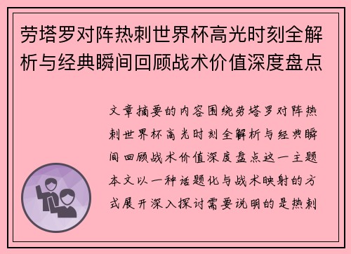 劳塔罗对阵热刺世界杯高光时刻全解析与经典瞬间回顾战术价值深度盘点