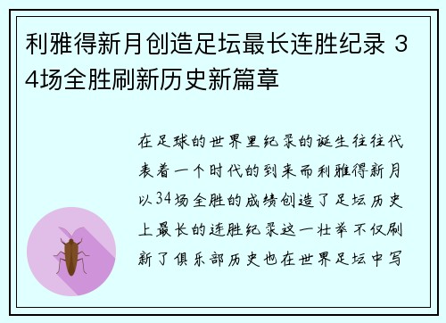 利雅得新月创造足坛最长连胜纪录 34场全胜刷新历史新篇章