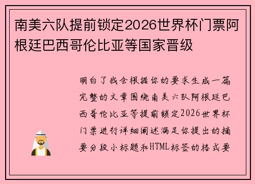 南美六队提前锁定2026世界杯门票阿根廷巴西哥伦比亚等国家晋级