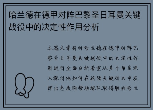 哈兰德在德甲对阵巴黎圣日耳曼关键战役中的决定性作用分析 哈兰德在德甲对阵巴黎圣日耳曼关键战役中的决定性作用分析