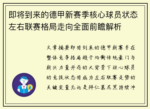 即将到来的德甲新赛季核心球员状态左右联赛格局走向全面前瞻解析