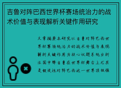 吉鲁对阵巴西世界杯赛场统治力的战术价值与表现解析关键作用研究
