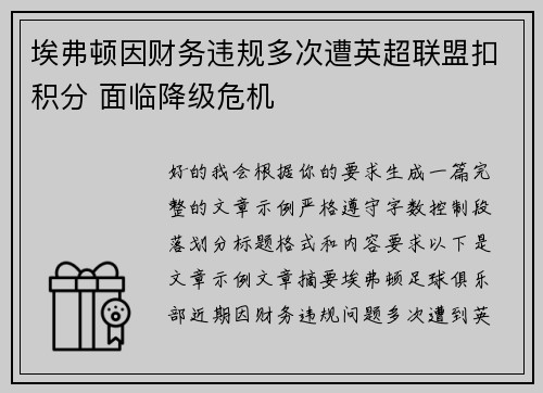 埃弗顿因财务违规多次遭英超联盟扣积分 面临降级危机