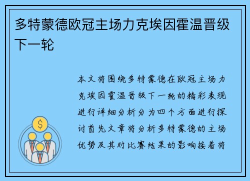 多特蒙德欧冠主场力克埃因霍温晋级下一轮