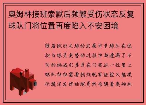 奥姆林接班索默后频繁受伤状态反复球队门将位置再度陷入不安困境