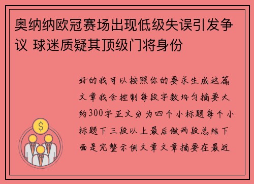 奥纳纳欧冠赛场出现低级失误引发争议 球迷质疑其顶级门将身份