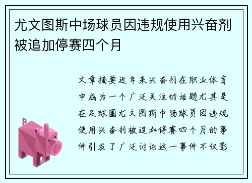 尤文图斯中场球员因违规使用兴奋剂被追加停赛四个月