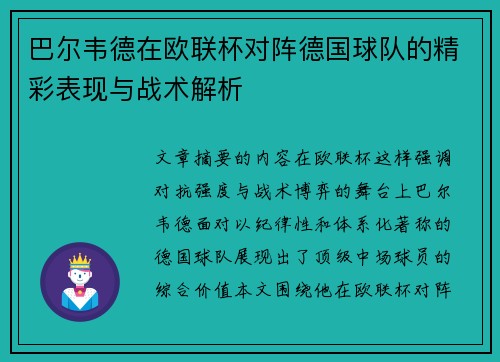 巴尔韦德在欧联杯对阵德国球队的精彩表现与战术解析 巴尔韦德在欧联杯对阵德国球队的精彩表现与战术解析