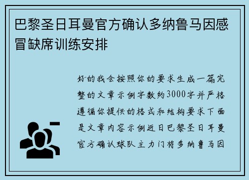 巴黎圣日耳曼官方确认多纳鲁马因感冒缺席训练安排