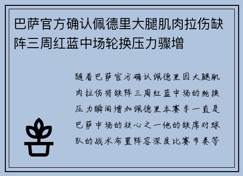 巴萨官方确认佩德里大腿肌肉拉伤缺阵三周红蓝中场轮换压力骤增 巴萨官方确认佩德里大腿肌肉拉伤缺阵三周红蓝中场轮换压力骤增