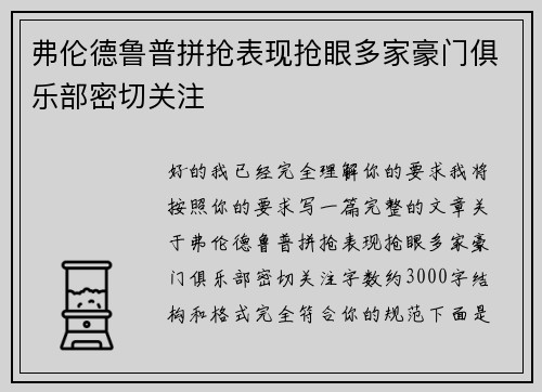 弗伦德鲁普拼抢表现抢眼多家豪门俱乐部密切关注