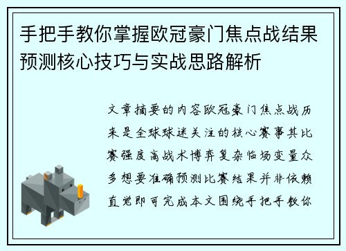 手把手教你掌握欧冠豪门焦点战结果预测核心技巧与实战思路解析
