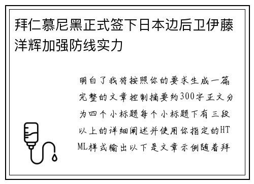 拜仁慕尼黑正式签下日本边后卫伊藤洋辉加强防线实力
