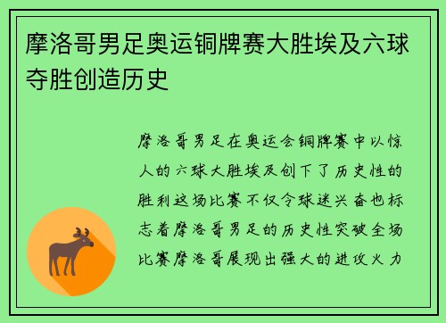 摩洛哥男足奥运铜牌赛大胜埃及六球夺胜创造历史