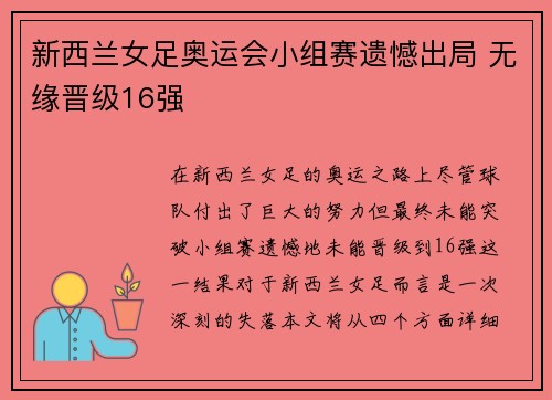 新西兰女足奥运会小组赛遗憾出局 无缘晋级16强