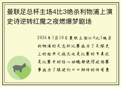 曼联足总杯主场4比3绝杀利物浦上演史诗逆转红魔之夜燃爆梦剧场 曼联足总杯主场4比3绝杀利物浦上演史诗逆转红魔之夜燃爆梦剧场
