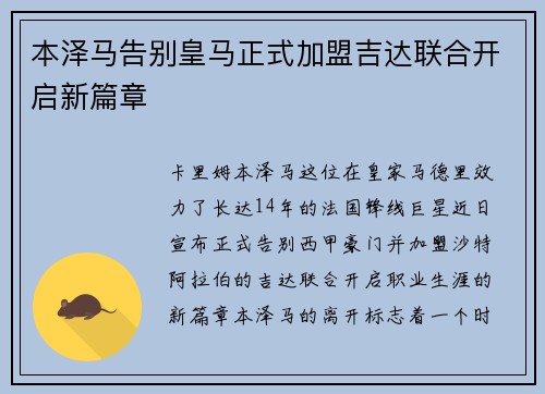 本泽马告别皇马正式加盟吉达联合开启新篇章