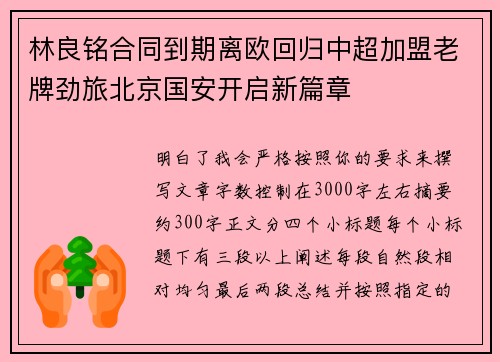 林良铭合同到期离欧回归中超加盟老牌劲旅北京国安开启新篇章