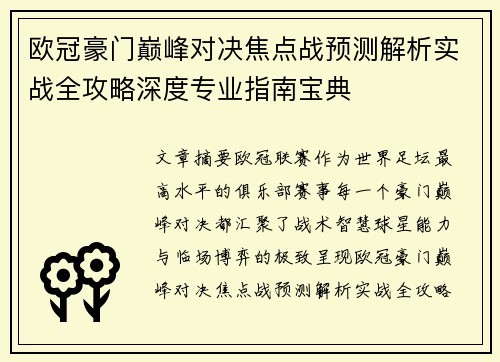 欧冠豪门巅峰对决焦点战预测解析实战全攻略深度专业指南宝典
