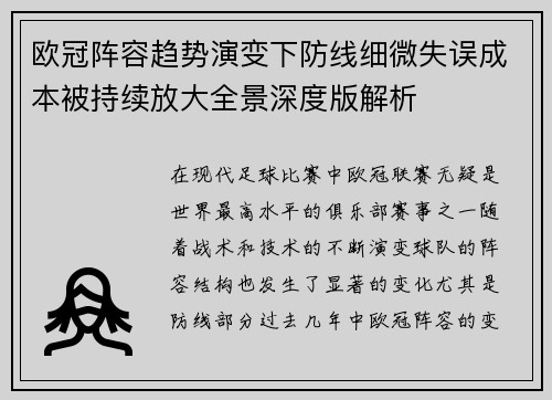 欧冠阵容趋势演变下防线细微失误成本被持续放大全景深度版解析