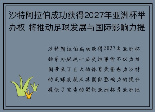 沙特阿拉伯成功获得2027年亚洲杯举办权 将推动足球发展与国际影响力提升