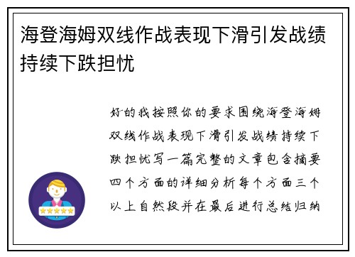 海登海姆双线作战表现下滑引发战绩持续下跌担忧