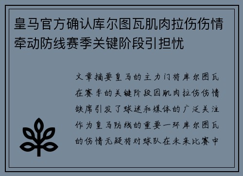 皇马官方确认库尔图瓦肌肉拉伤伤情牵动防线赛季关键阶段引担忧