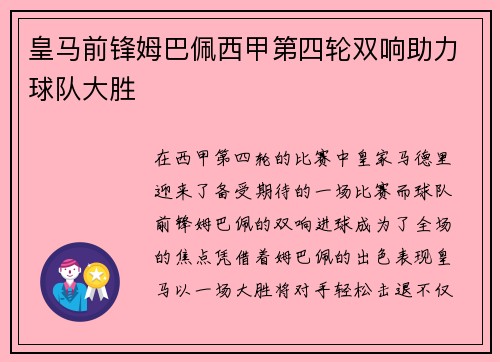 皇马前锋姆巴佩西甲第四轮双响助力球队大胜