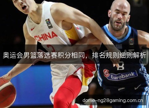 奥运会男篮落选赛积分相同，排名规则细则解析