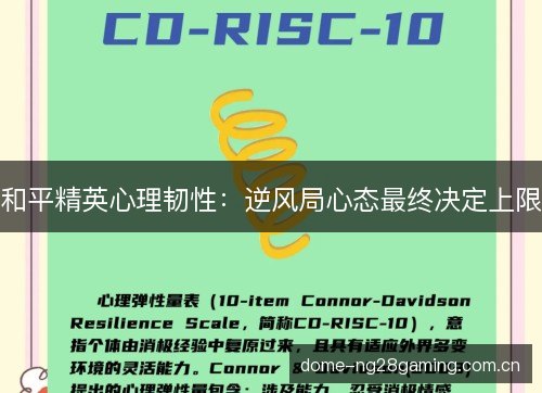 和平精英心理韧性：逆风局心态最终决定上限